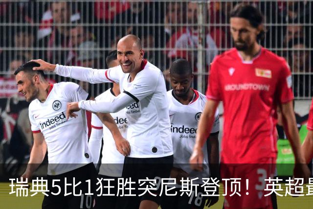 瑞典5比1狂胜突尼斯登顶！英超最贵球员独造3球，替补球员17秒神迹